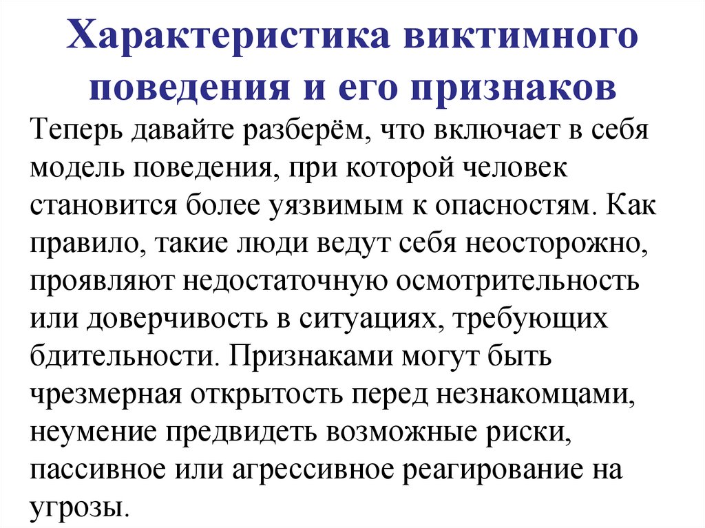Характеристика виктимного поведения и его признаков