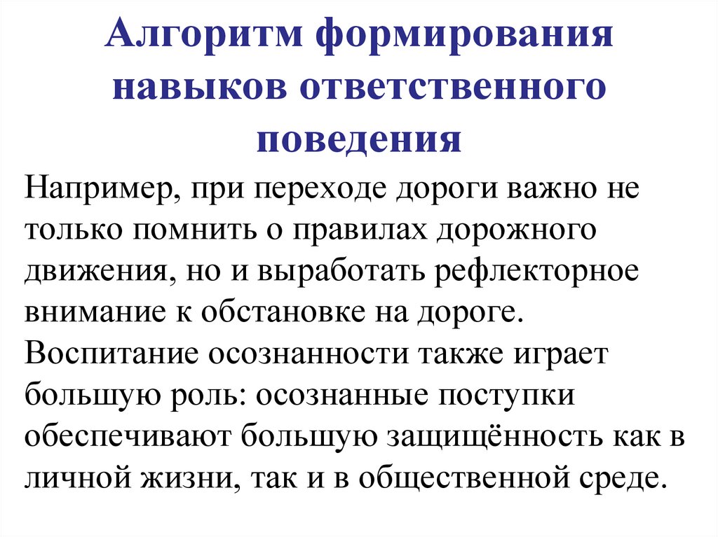 Алгоритм формирования навыков ответственного поведения