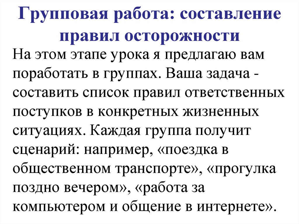 Групповая работа: составление правил осторожности