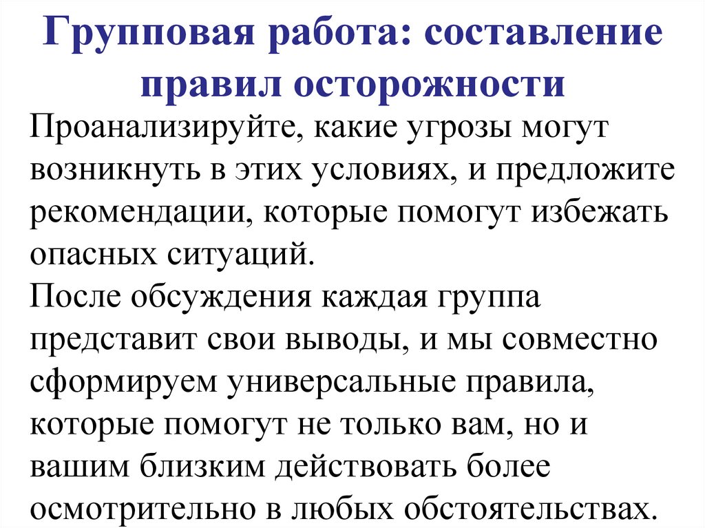 Групповая работа: составление правил осторожности
