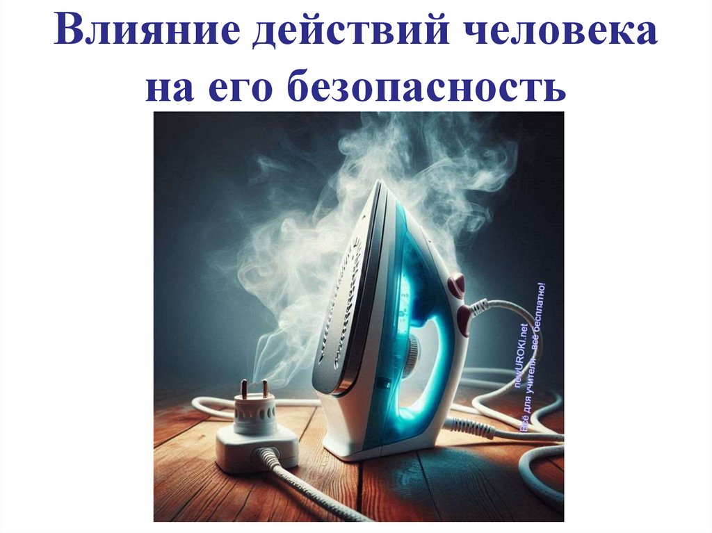 Влияние действий человека на его безопасность