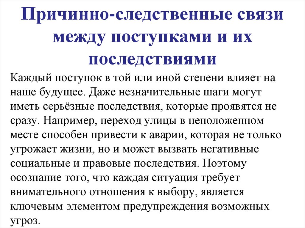Причинно-следственные связи между поступками и их последствиями