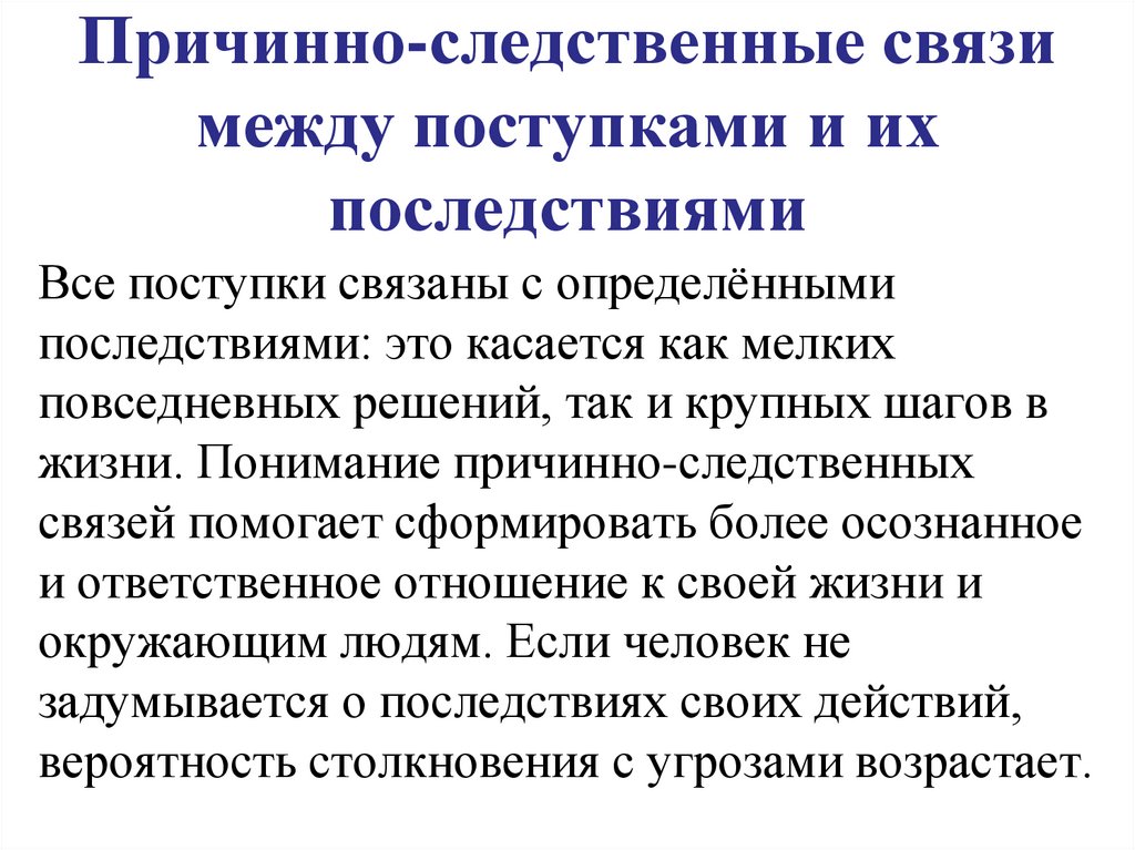 Причинно-следственные связи между поступками и их последствиями