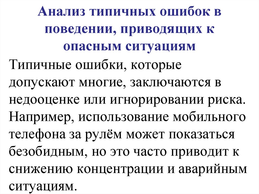 Анализ типичных ошибок в поведении, приводящих к опасным ситуациям