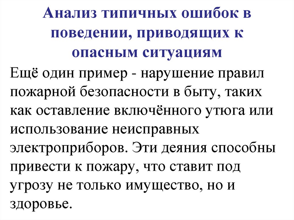Анализ типичных ошибок в поведении, приводящих к опасным ситуациям