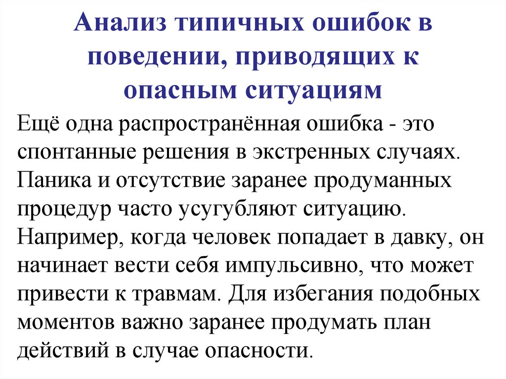 Анализ типичных ошибок в поведении, приводящих к опасным ситуациям