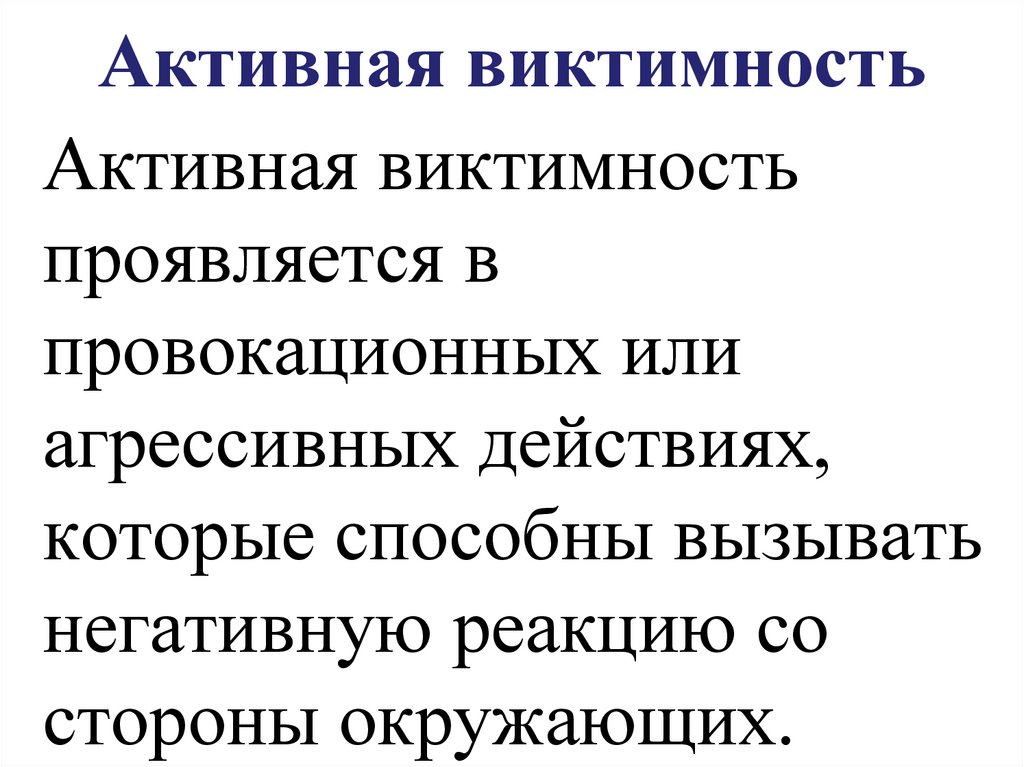 Активная виктимность