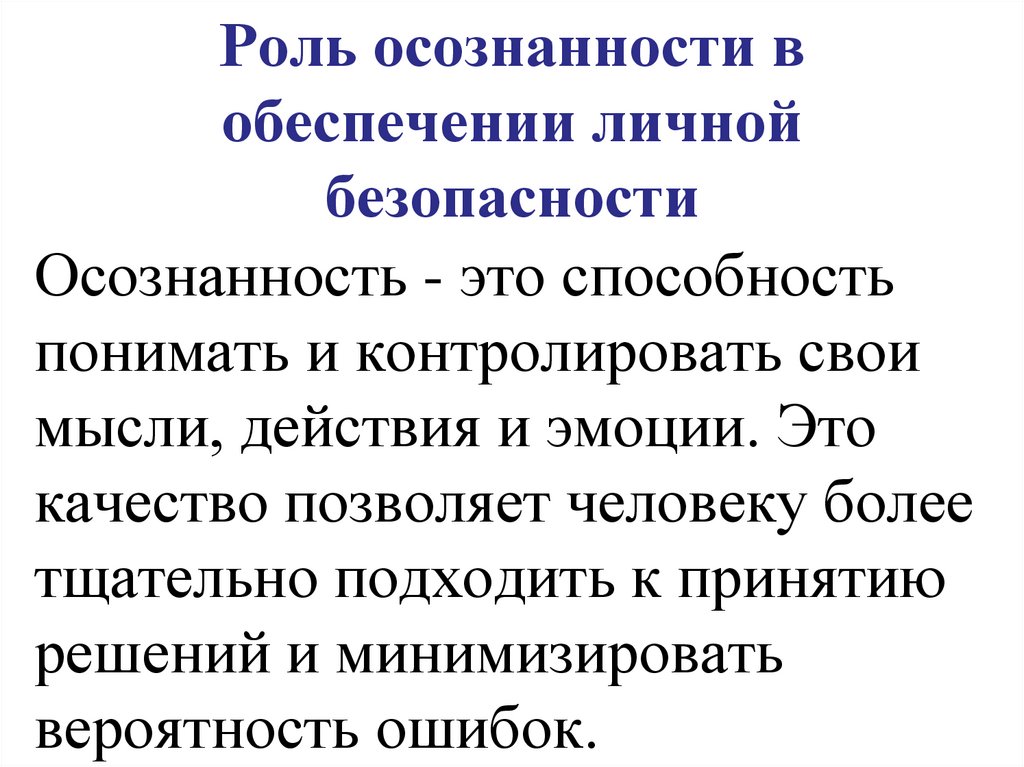 Роль осознанности в обеспечении личной безопасности