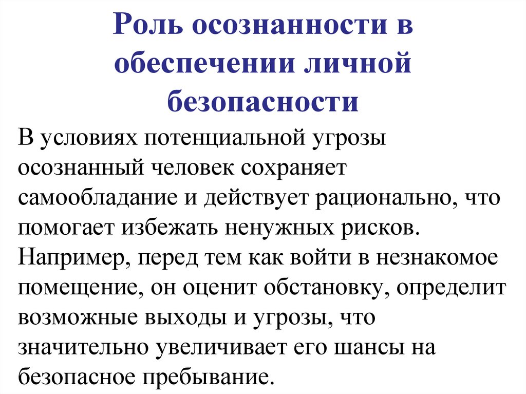 Роль осознанности в обеспечении личной безопасности