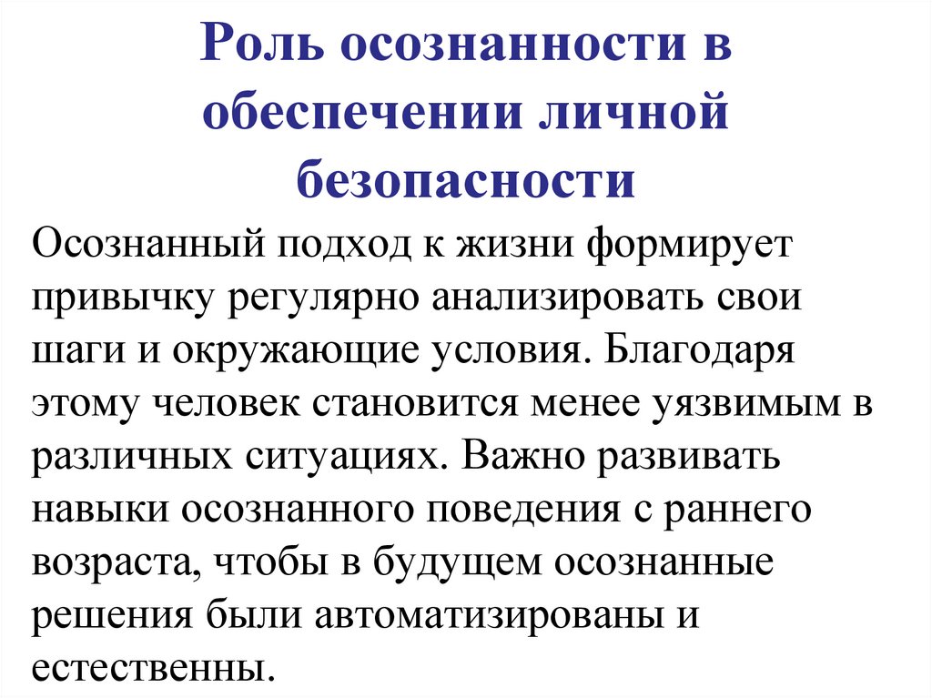 Роль осознанности в обеспечении личной безопасности