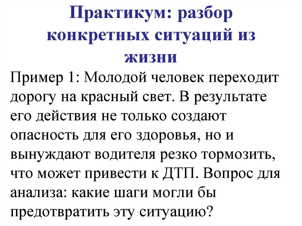 Практикум: разбор конкретных ситуаций из жизни
