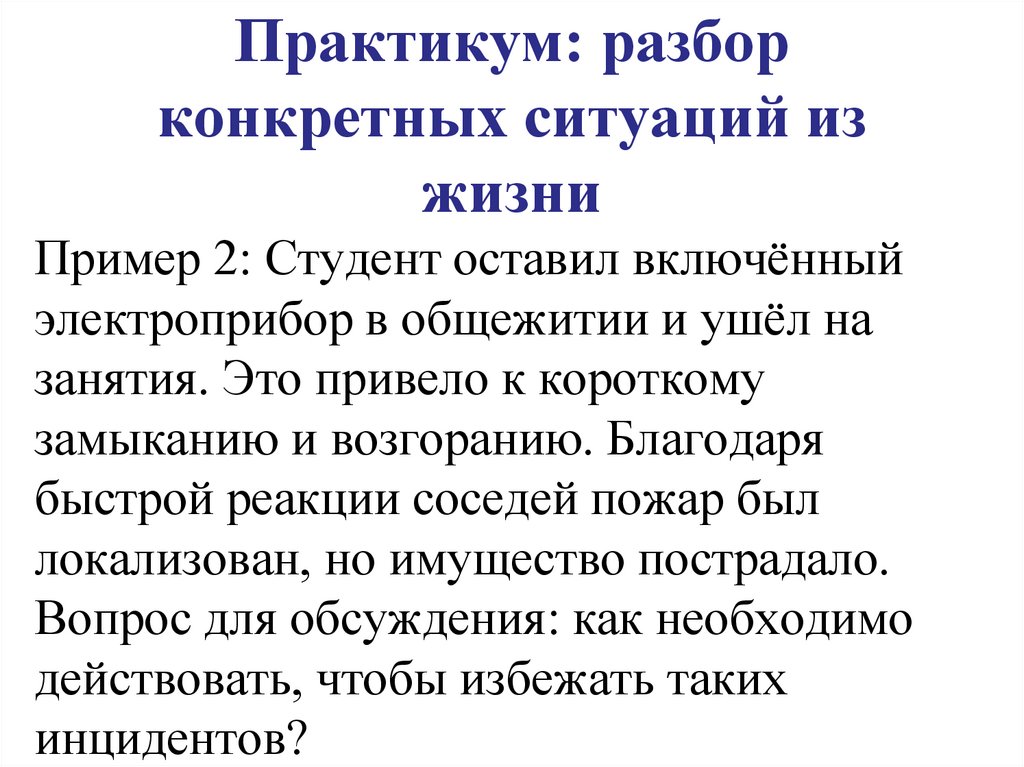 Практикум: разбор конкретных ситуаций из жизни