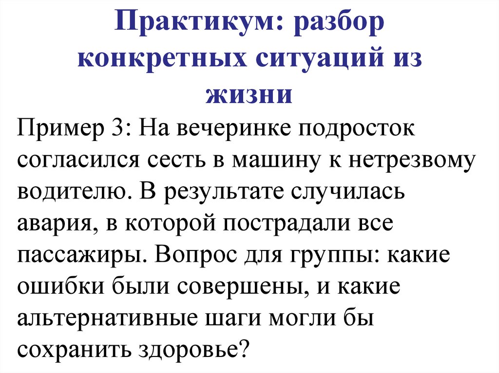 Практикум: разбор конкретных ситуаций из жизни
