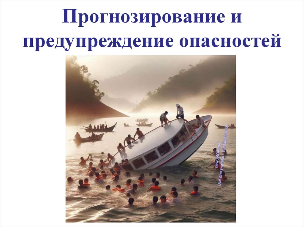 Прогнозирование и предупреждение опасностей