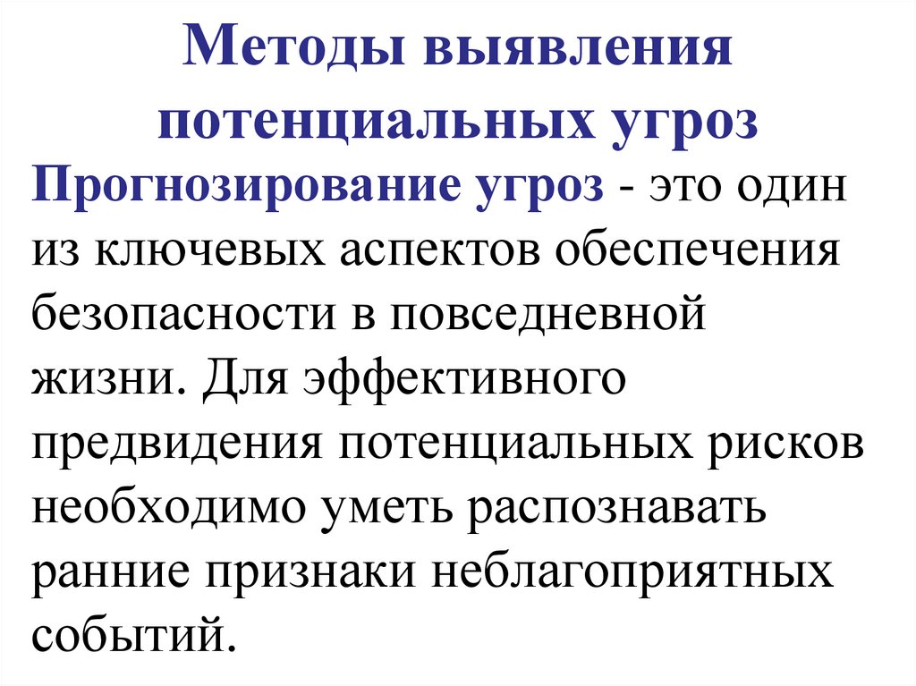 Методы выявления потенциальных угроз
