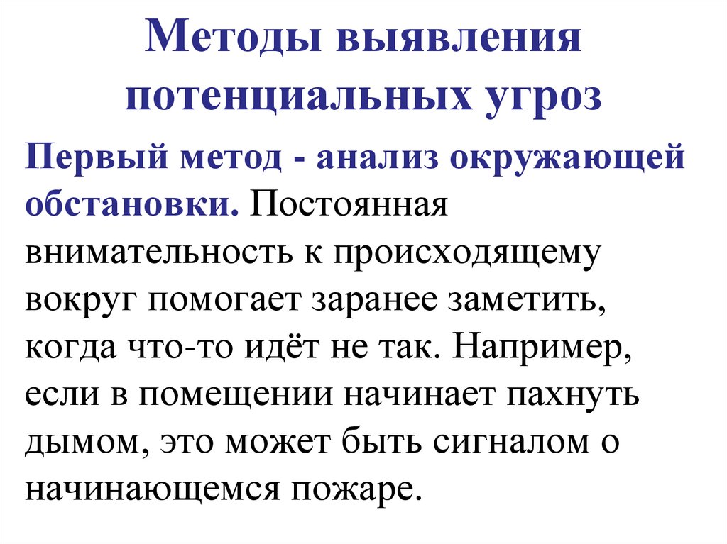 Методы выявления потенциальных угроз