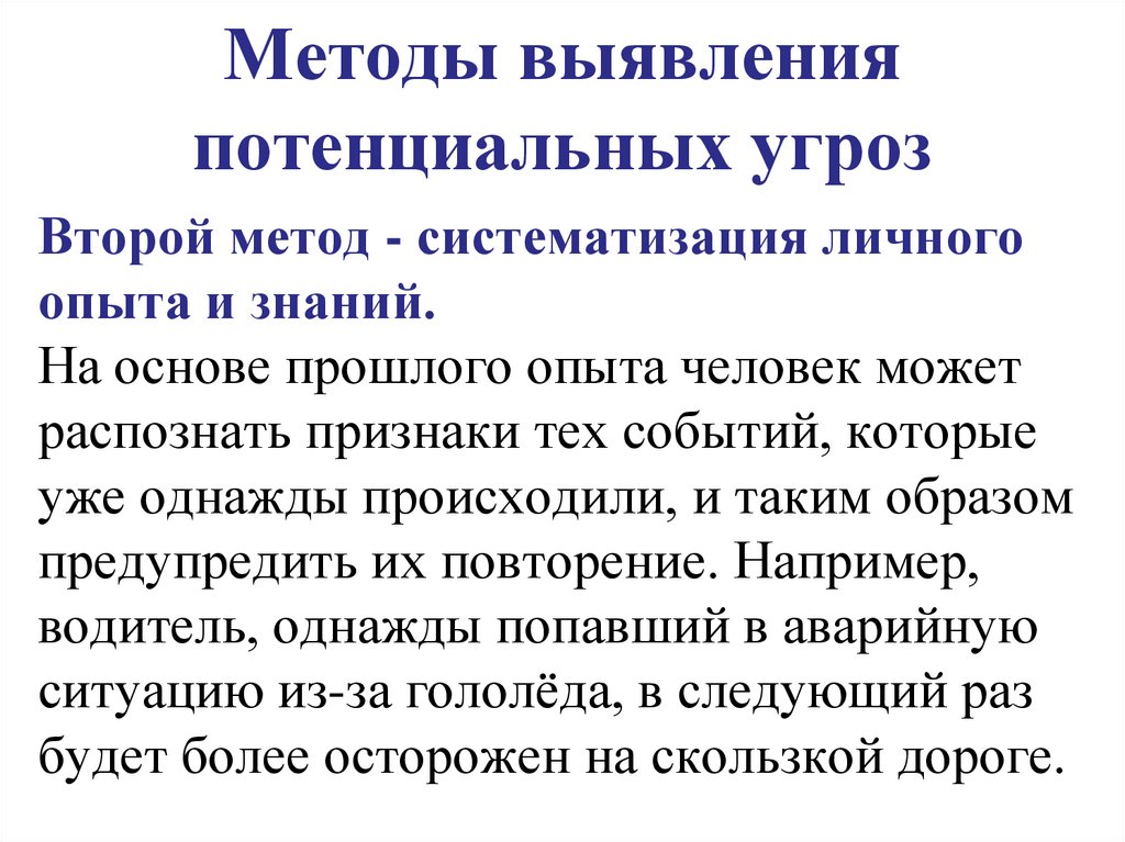 Методы выявления потенциальных угроз