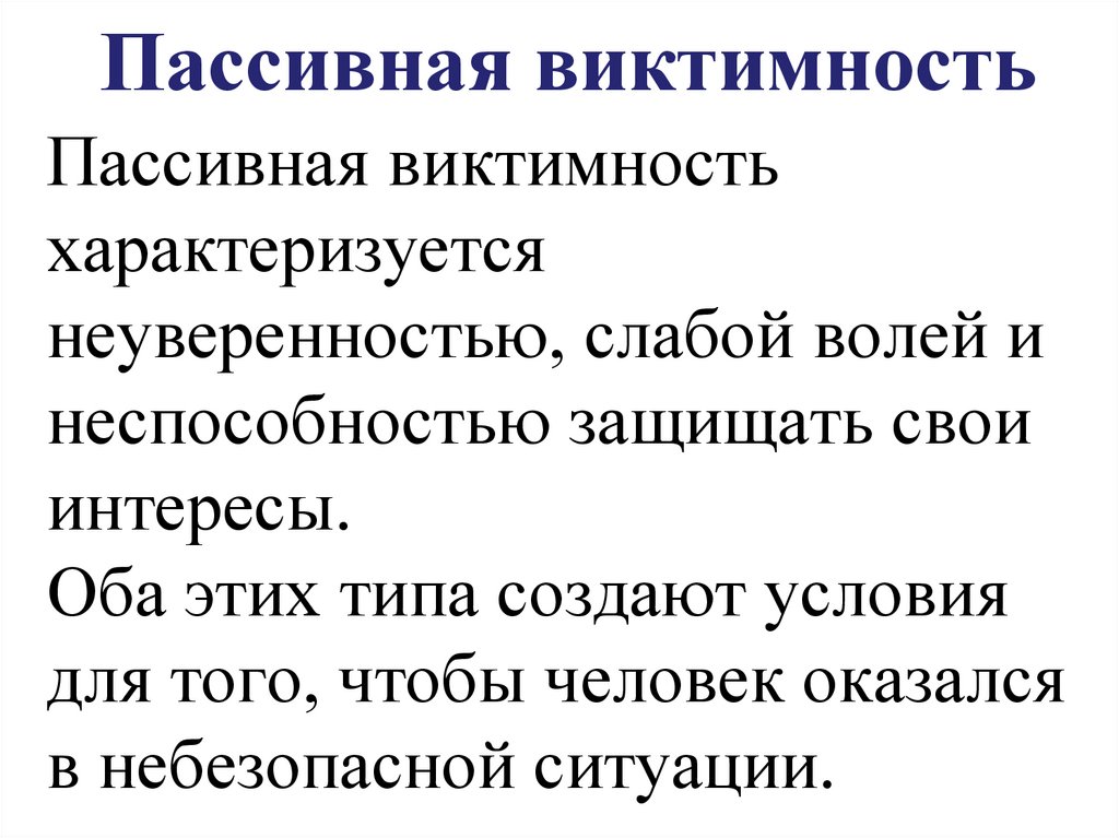 Пассивная виктимность