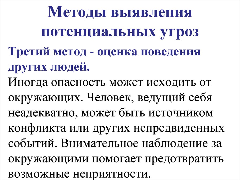 Методы выявления потенциальных угроз