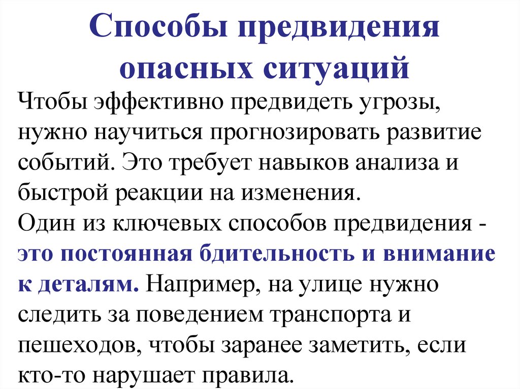 Способы предвидения опасных ситуаций