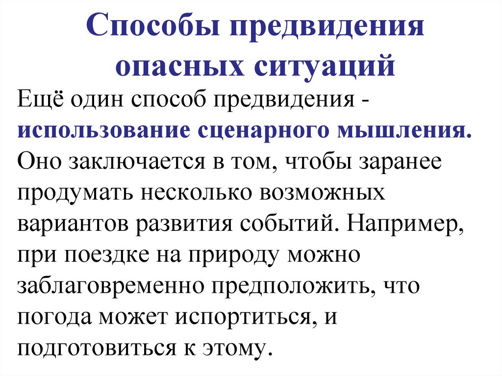 Способы предвидения опасных ситуаций
