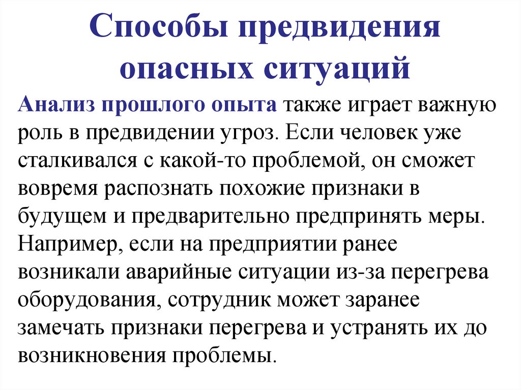 Способы предвидения опасных ситуаций