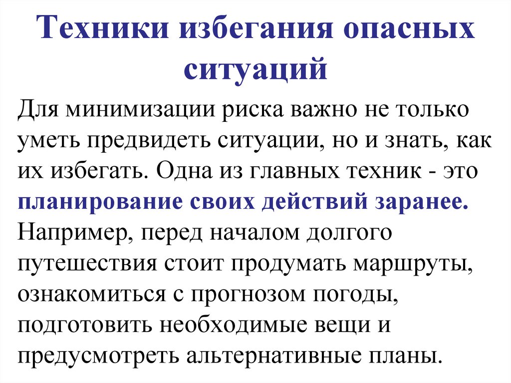 Техники избегания опасных ситуаций
