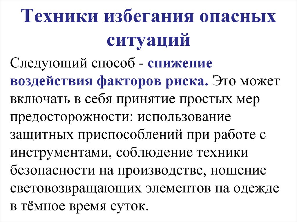 Техники избегания опасных ситуаций