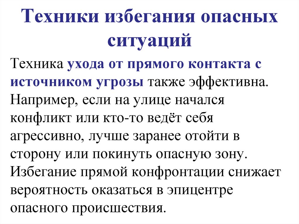 Техники избегания опасных ситуаций