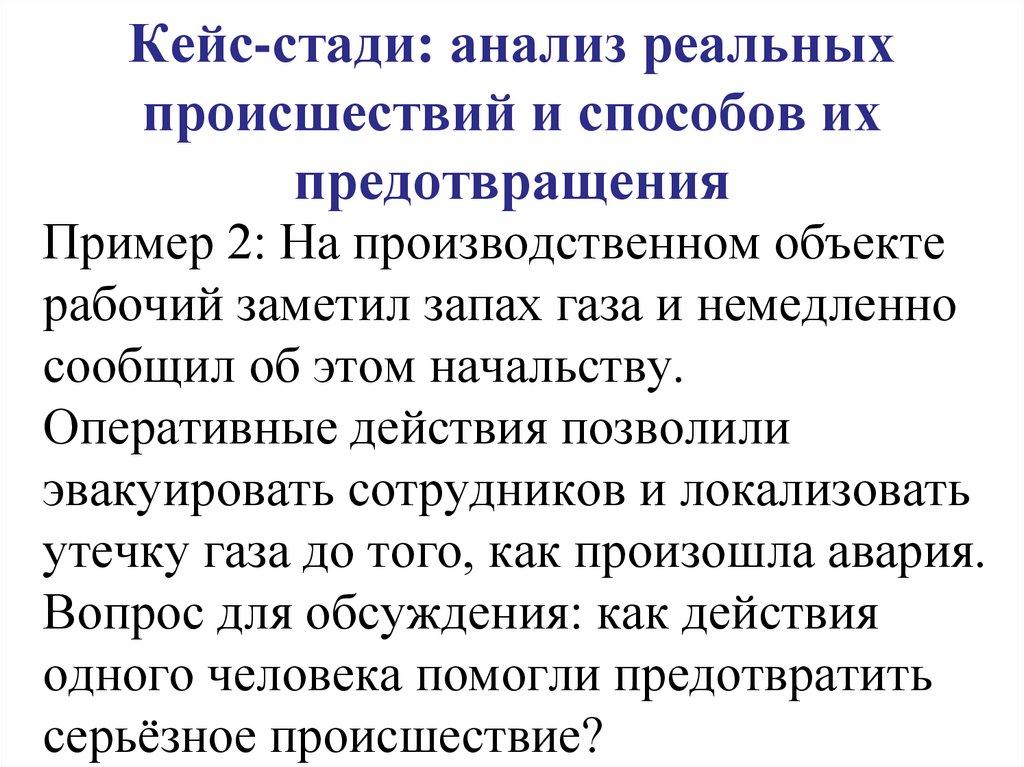 Кейс-стади: анализ реальных происшествий и способов их предотвращения