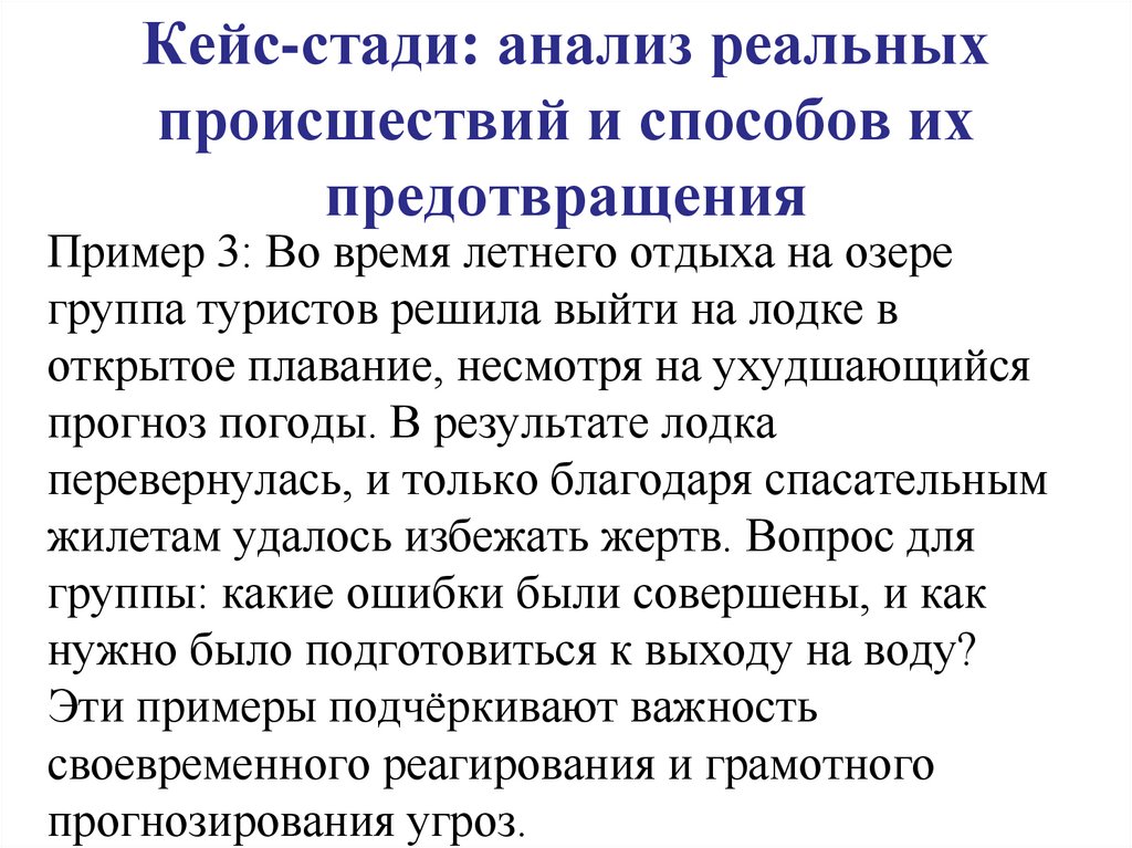 Кейс-стади: анализ реальных происшествий и способов их предотвращения