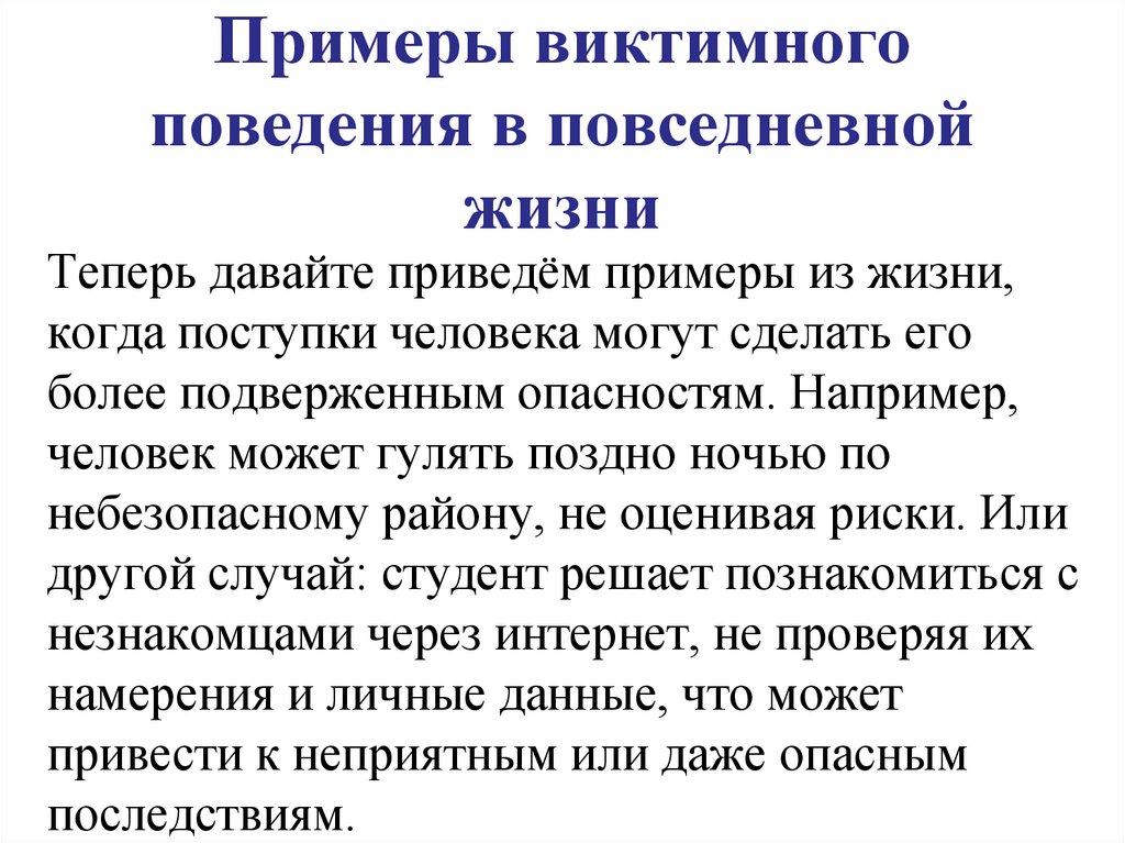 Примеры виктимного поведения в повседневной жизни