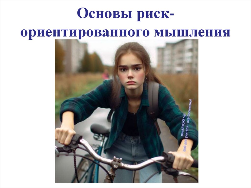 Основы риск-ориентированного мышления