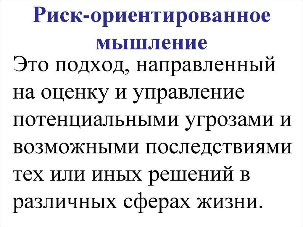 Риск-ориентированное мышление