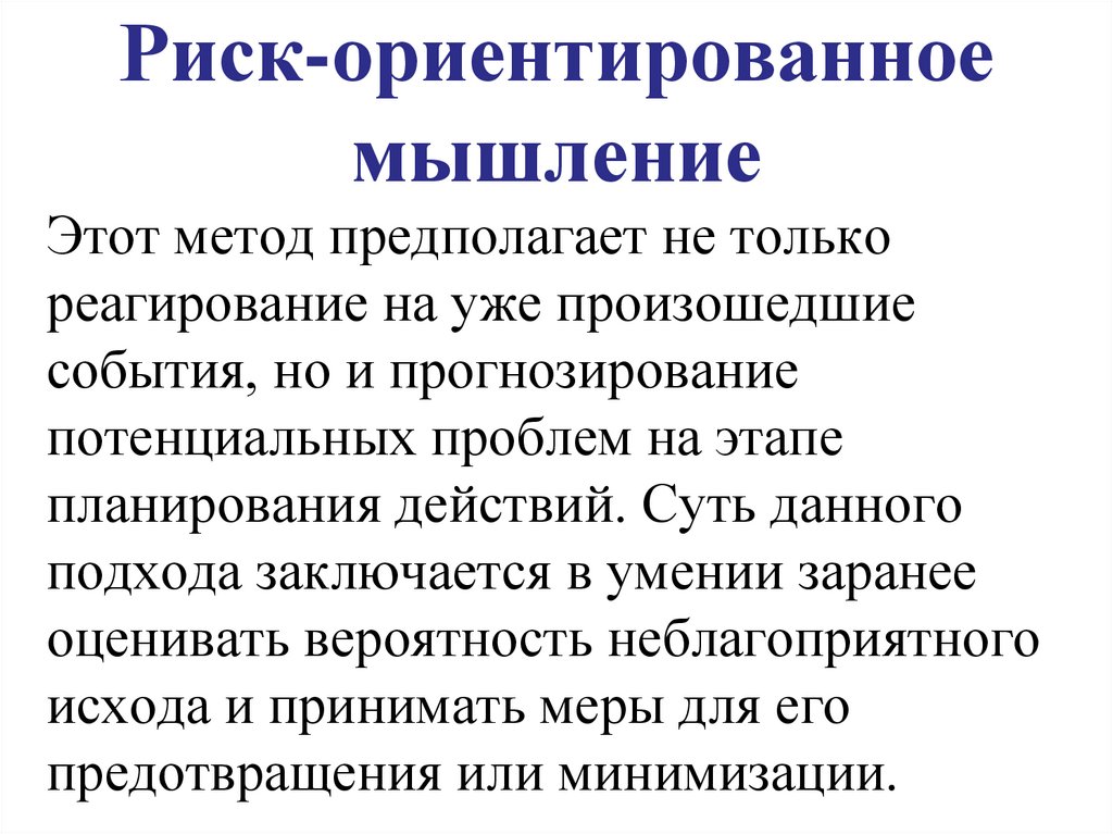 Риск-ориентированное мышление