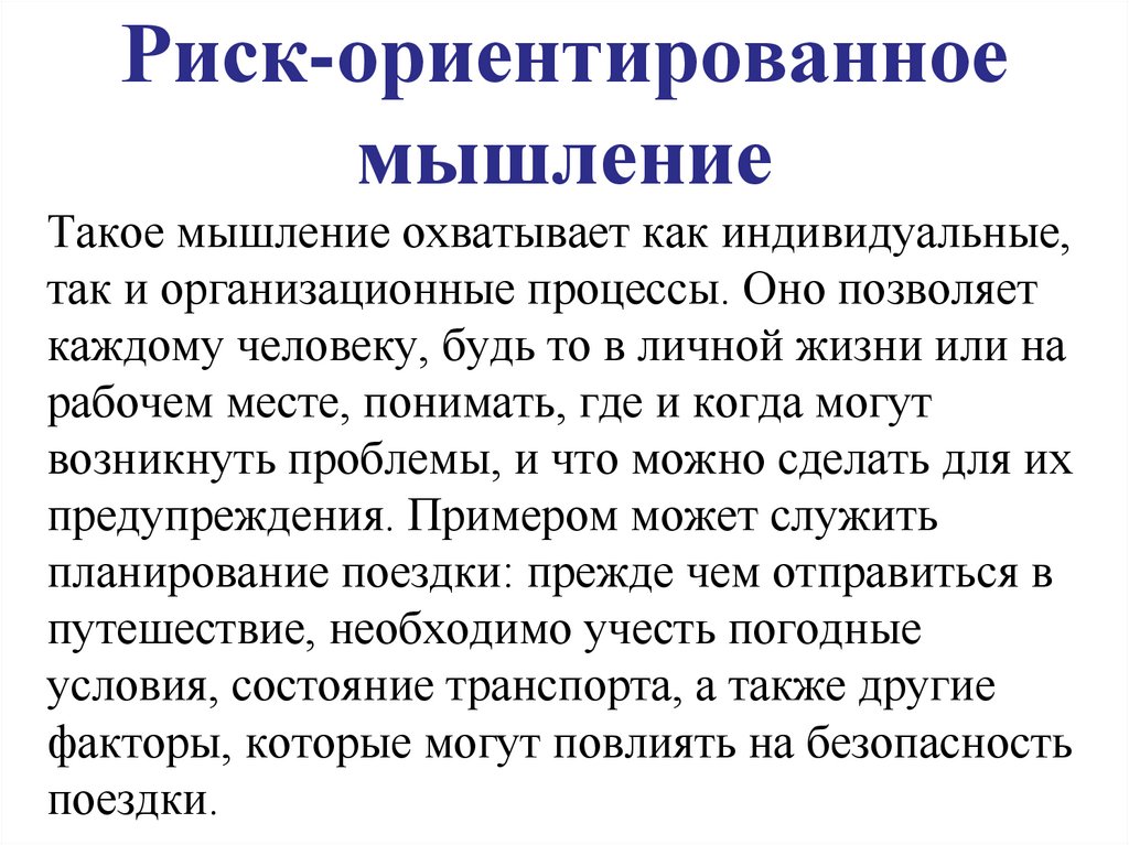 Риск-ориентированное мышление