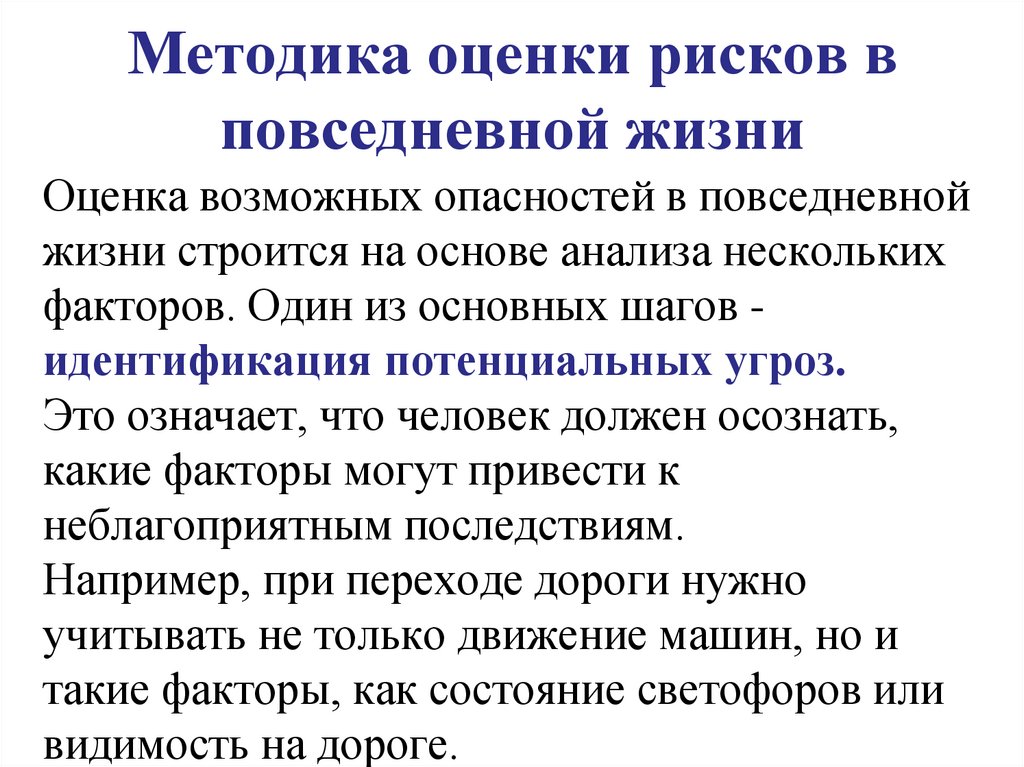 Методика оценки рисков в повседневной жизни
