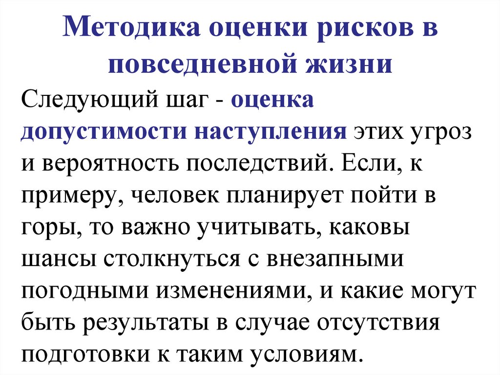 Методика оценки рисков в повседневной жизни