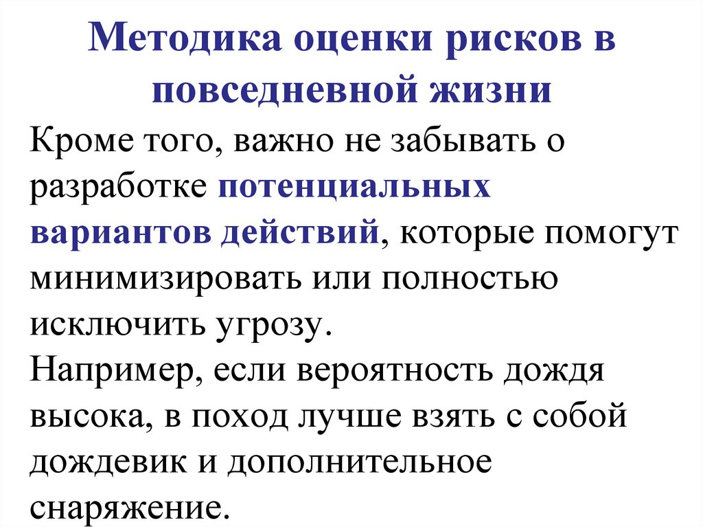 Методика оценки рисков в повседневной жизни