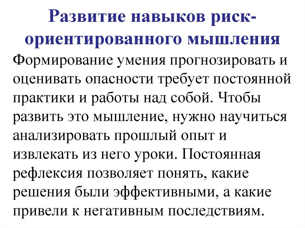 Развитие навыков риск-ориентированного мышления