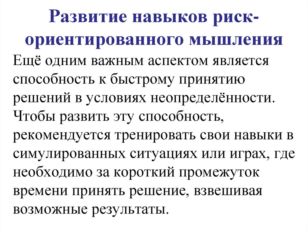 Развитие навыков риск-ориентированного мышления