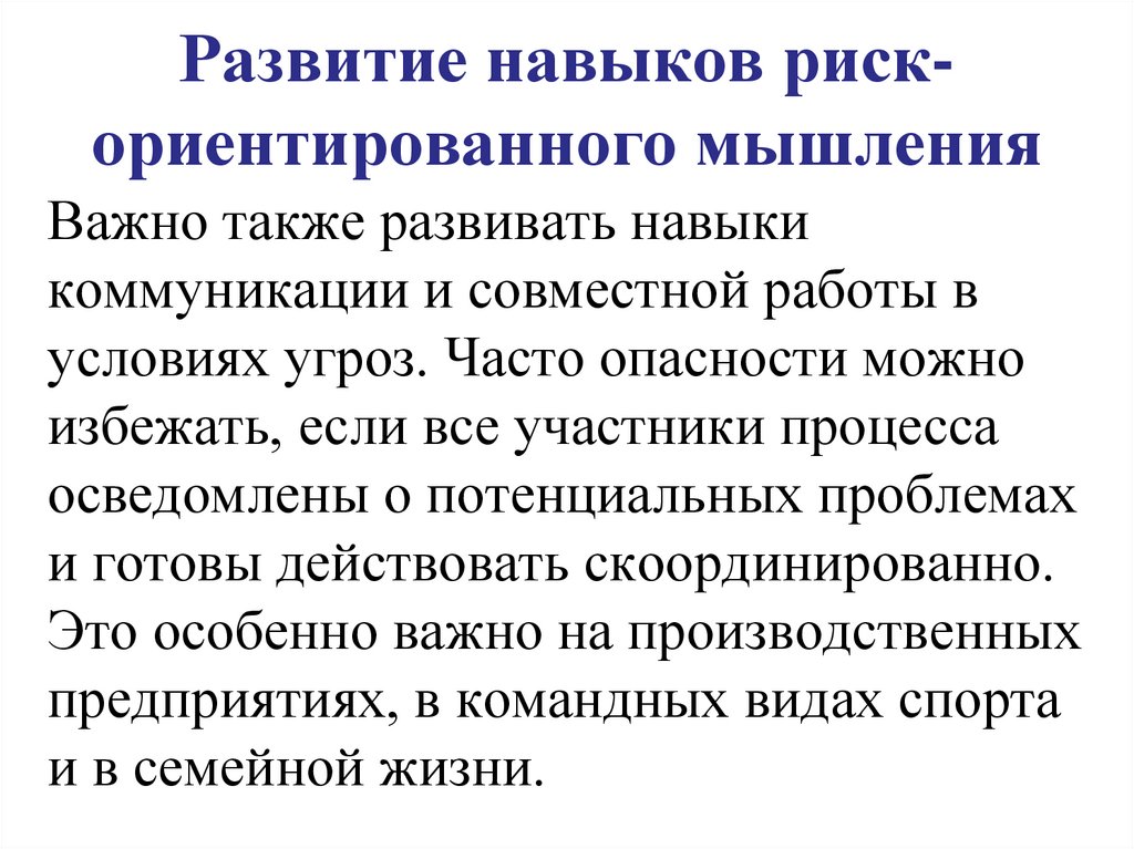 Развитие навыков риск-ориентированного мышления