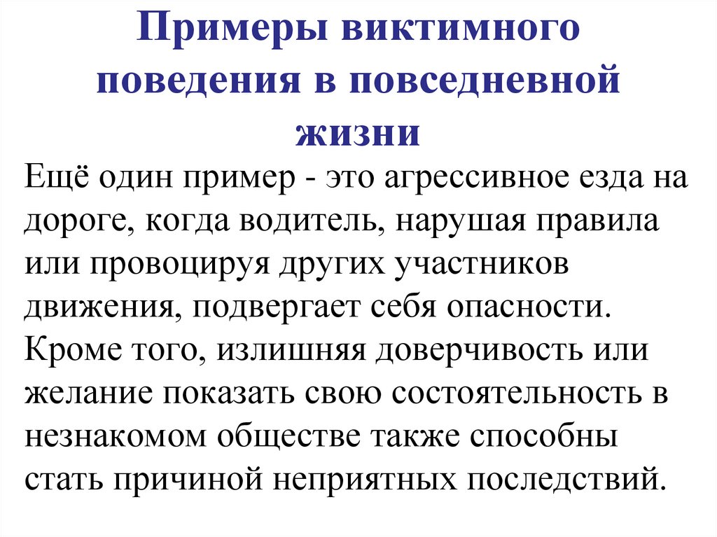 Примеры виктимного поведения в повседневной жизни