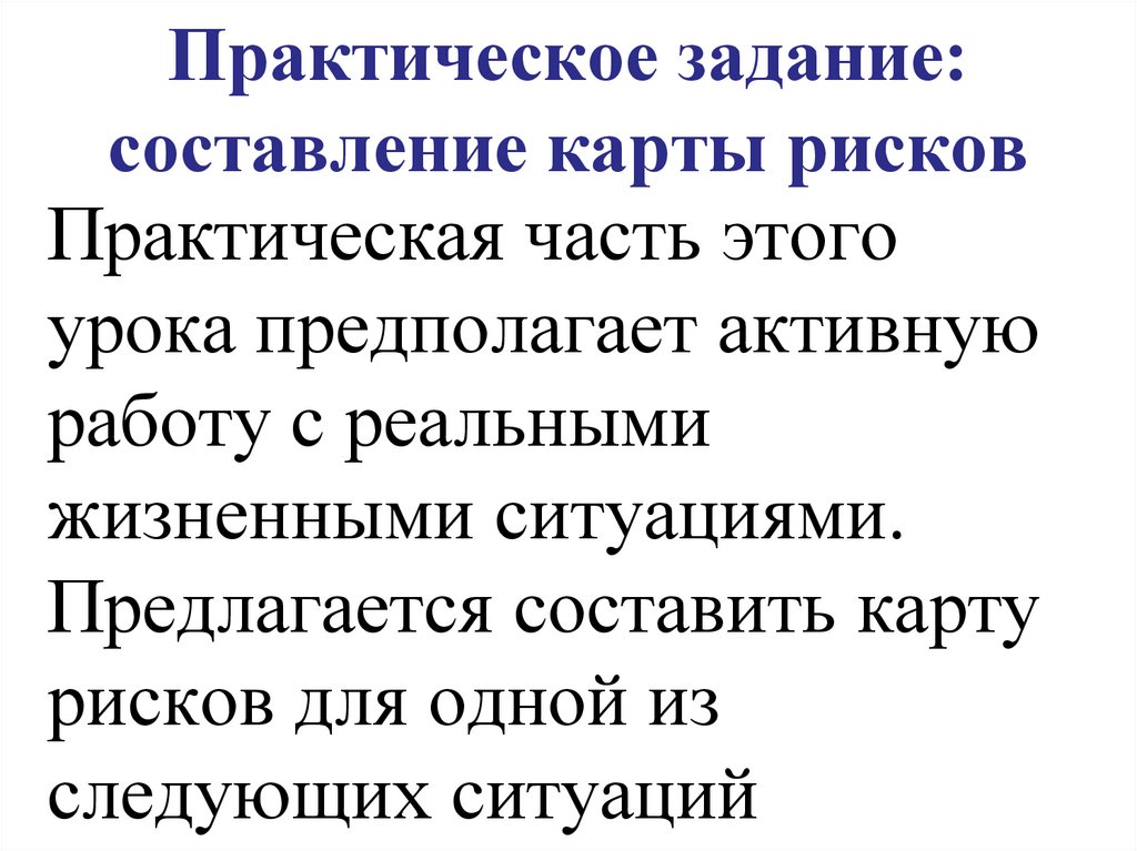 Практическое задание: составление карты рисков