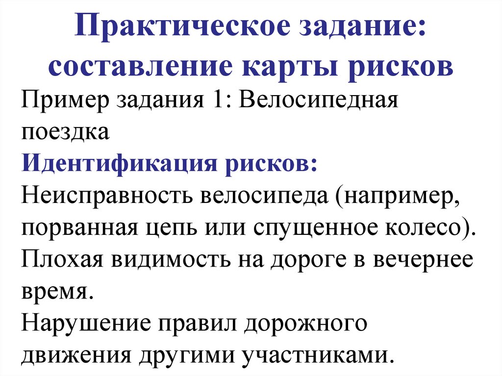 Практическое задание: составление карты рисков