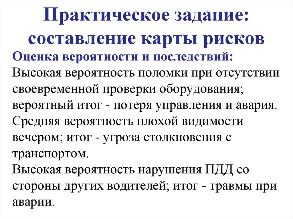 Практическое задание: составление карты рисков
