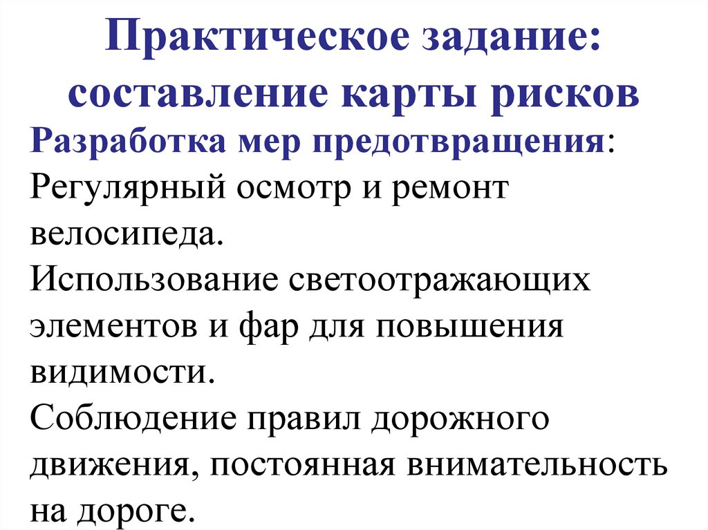 Практическое задание: составление карты рисков