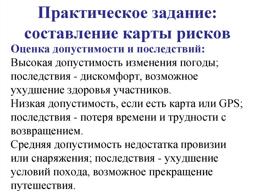 Практическое задание: составление карты рисков