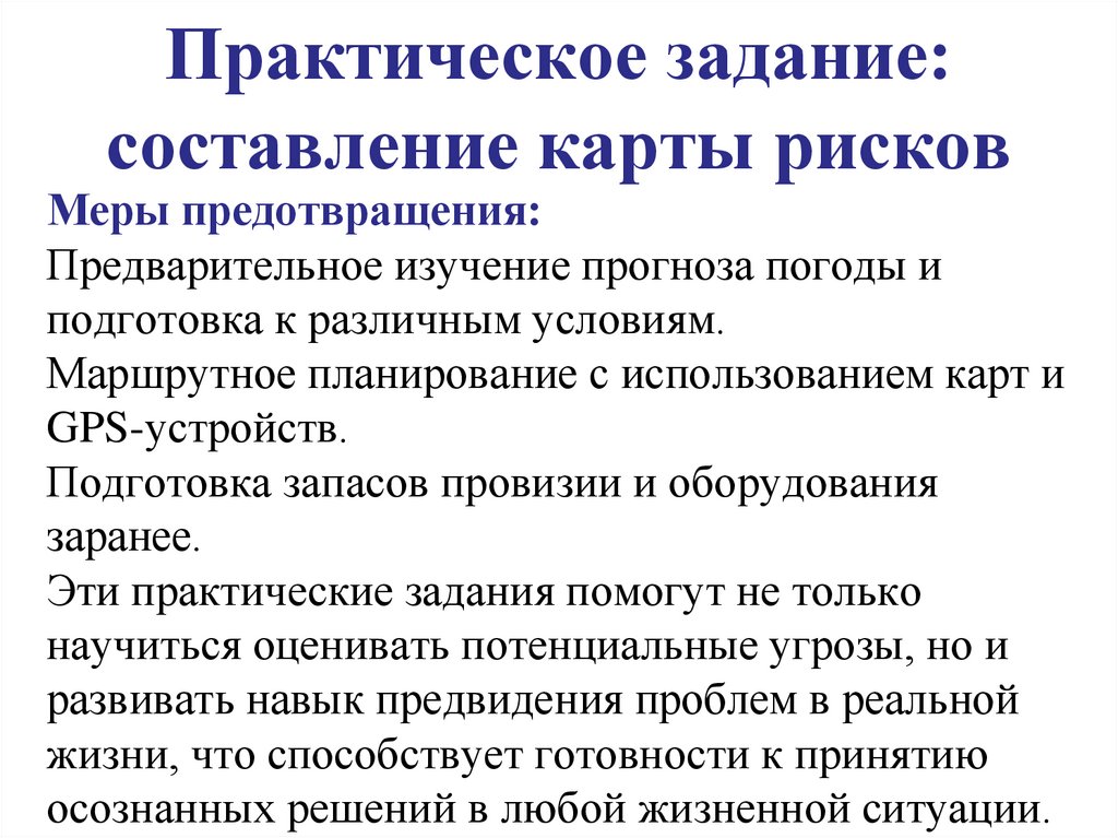 Практическое задание: составление карты рисков