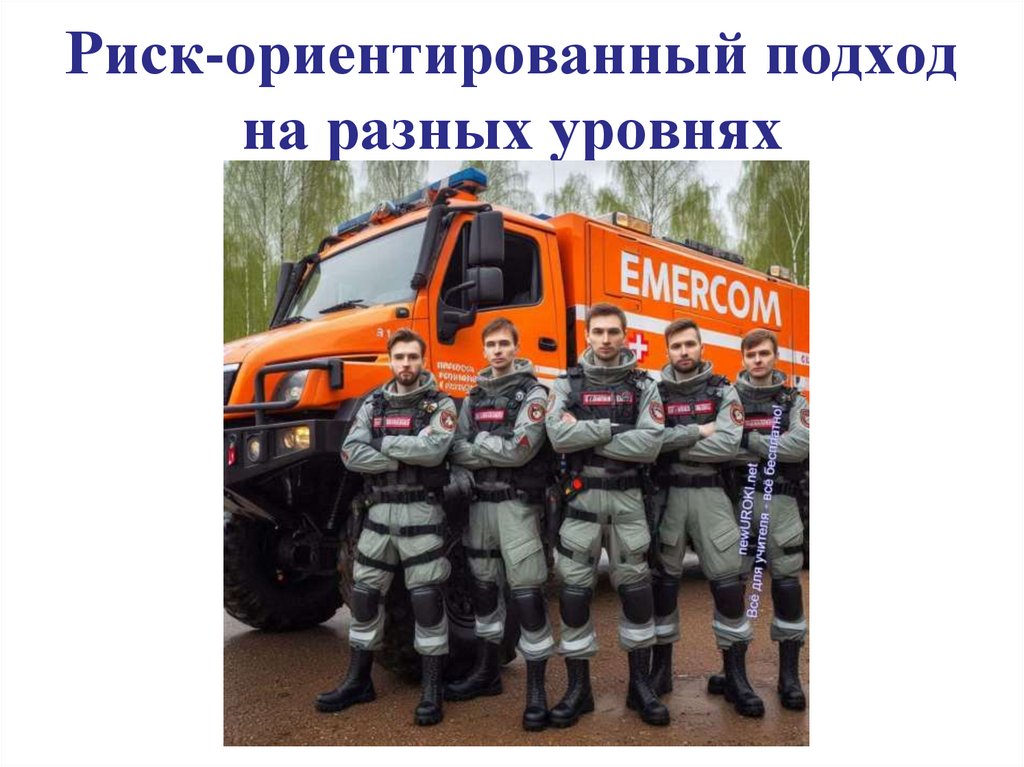 Риск-ориентированный подход на разных уровнях